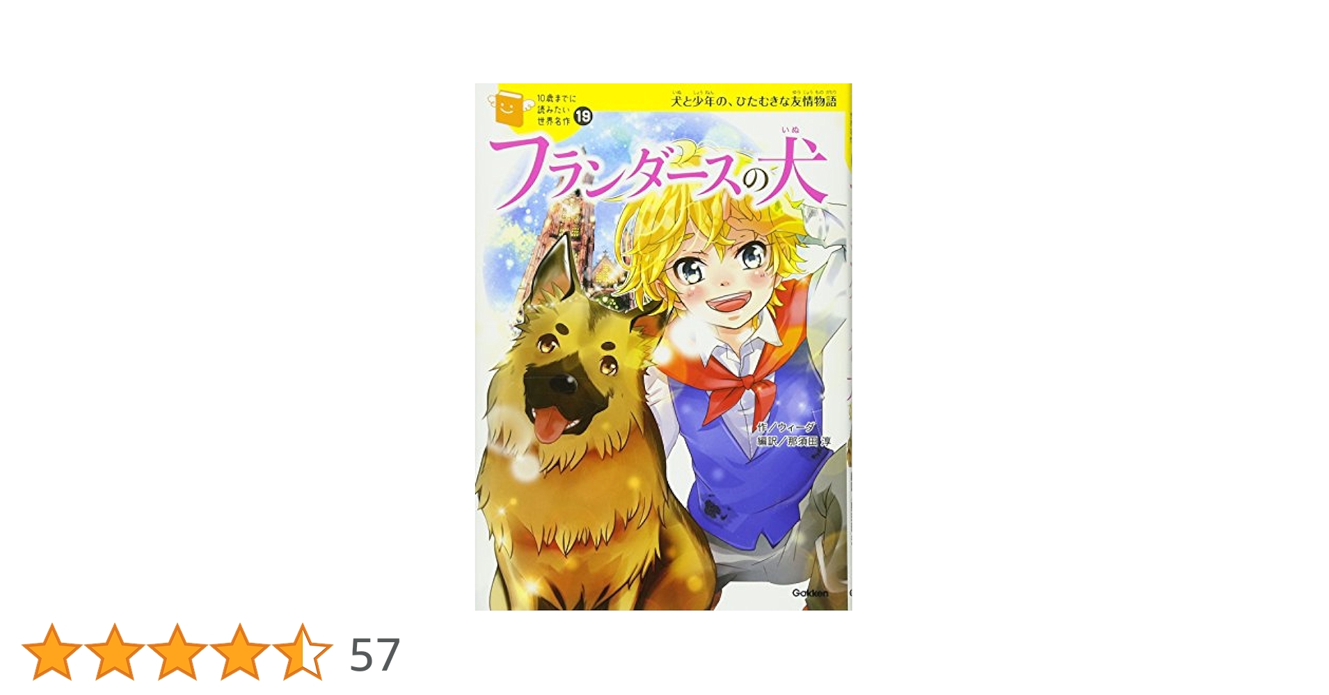 １０歳までに読みたい世界名作　19冊 Amazon.co.jp: 10歳までに読みたい世界名作19 フランダースの